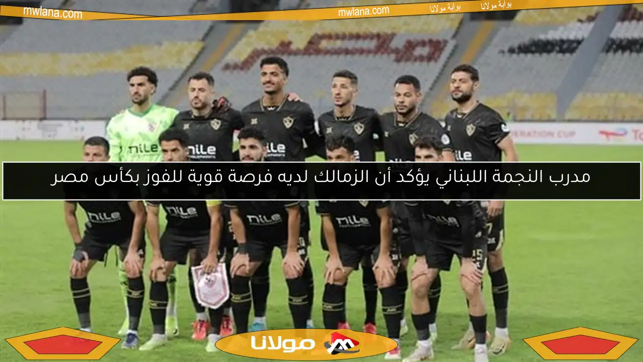 مدرب النجمة اللبناني يؤكد أن الزمالك لديه فرصة قوية للفوز بكأس مصر