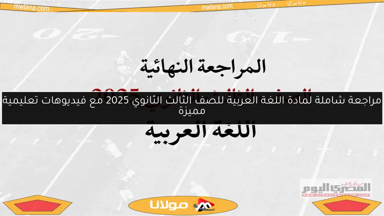 مراجعة شاملة لمادة اللغة العربية للصف الثالث الثانوي 2025 مع فيديوهات تعليمية مميزة