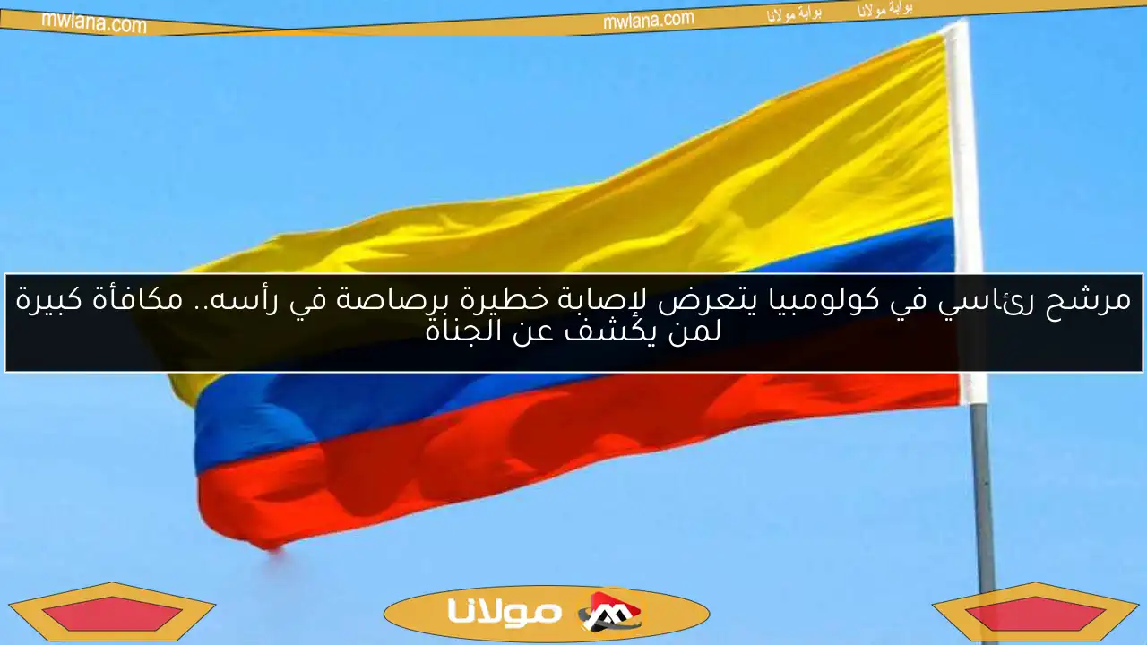مرشح رئاسي في كولومبيا يتعرض لإصابة خطيرة برصاصة في رأسه.. مكافأة كبيرة لمن يكشف عن الجناة