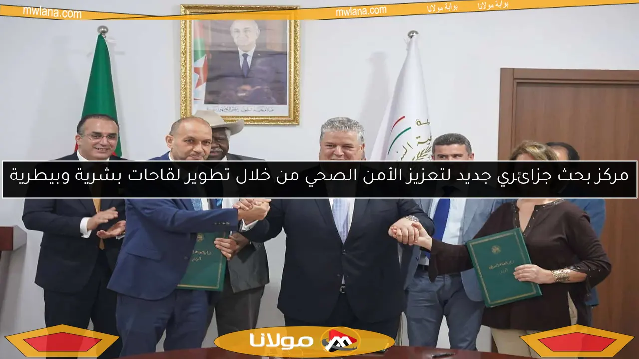 مركز بحث جزائري جديد لتعزيز الأمن الصحي من خلال تطوير لقاحات بشرية وبيطرية