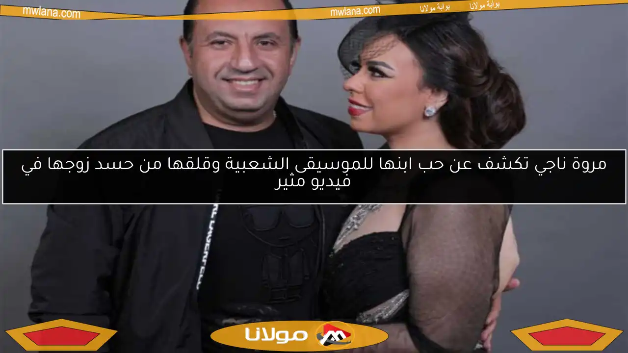 مروة ناجي تكشف عن حب ابنها للموسيقى الشعبية وقلقها من حسد زوجها في فيديو مثير