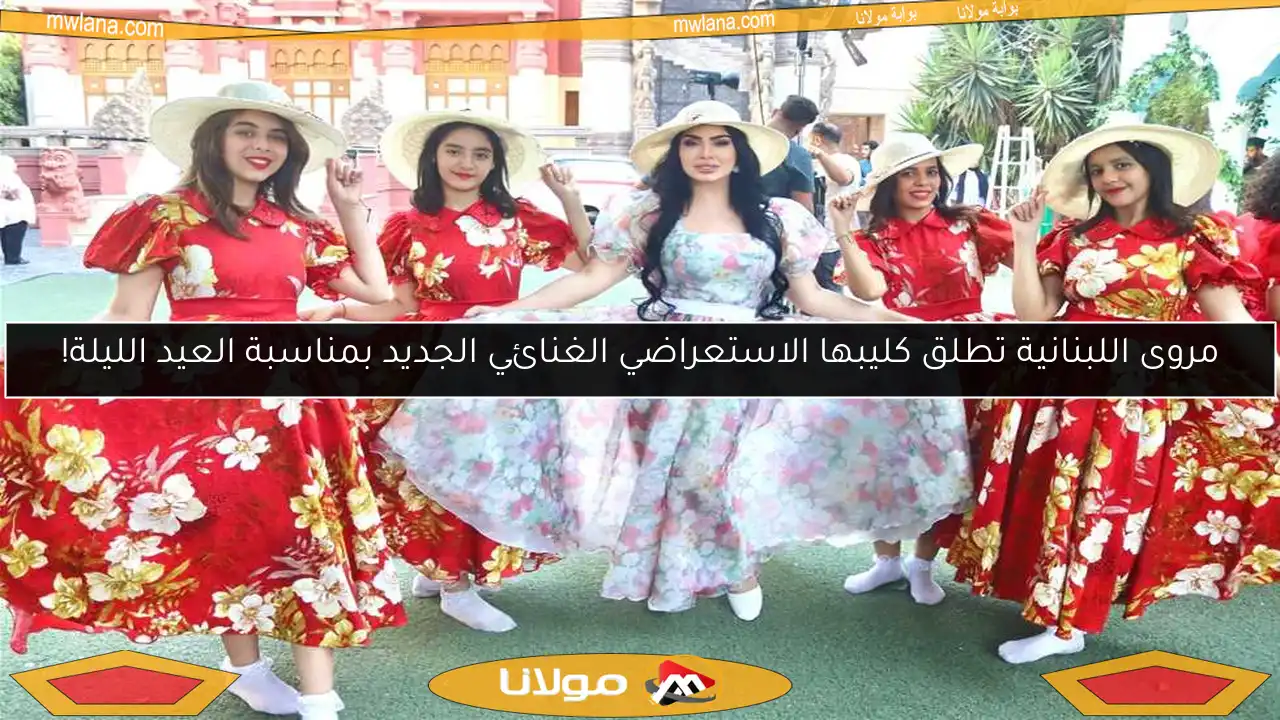 مروى اللبنانية تطلق كليبها الاستعراضي الغنائي الجديد بمناسبة العيد الليلة!