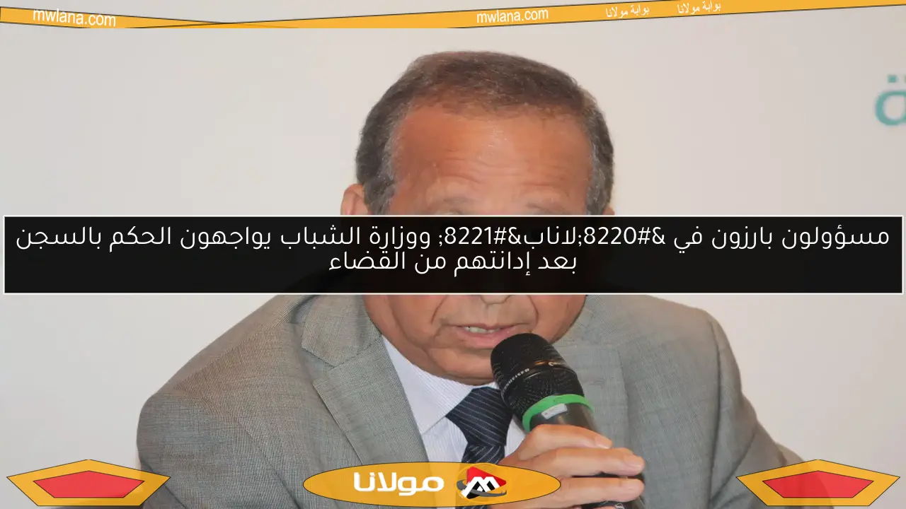 مسؤولون بارزون في “لاناب” ووزارة الشباب يواجهون الحكم بالسجن بعد إدانتهم من القضاء
