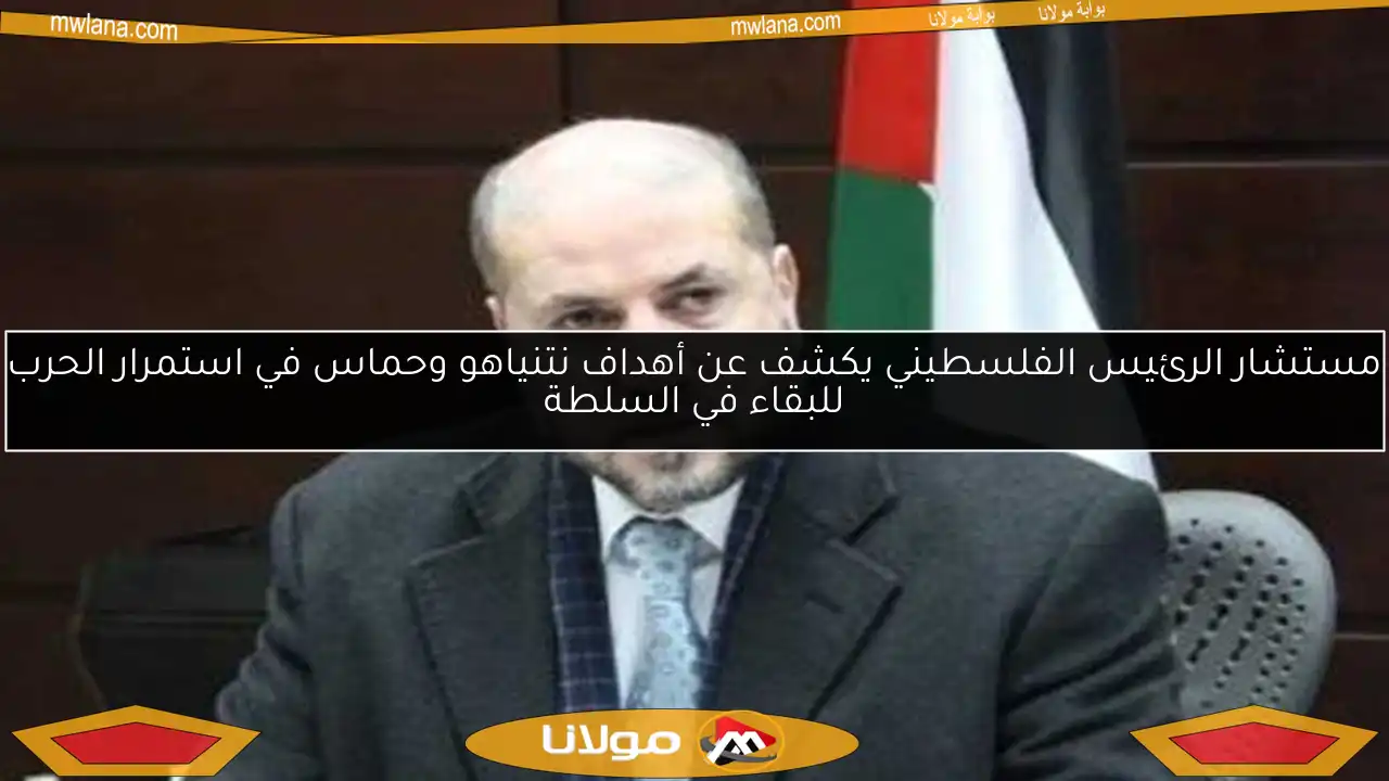 مستشار الرئيس الفلسطيني يكشف عن أهداف نتنياهو وحماس في استمرار الحرب للبقاء في السلطة