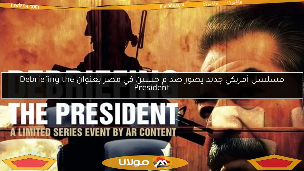 مسلسل أمريكي جديد يصور صدام حسين في مصر بعنوان Debriefing the President