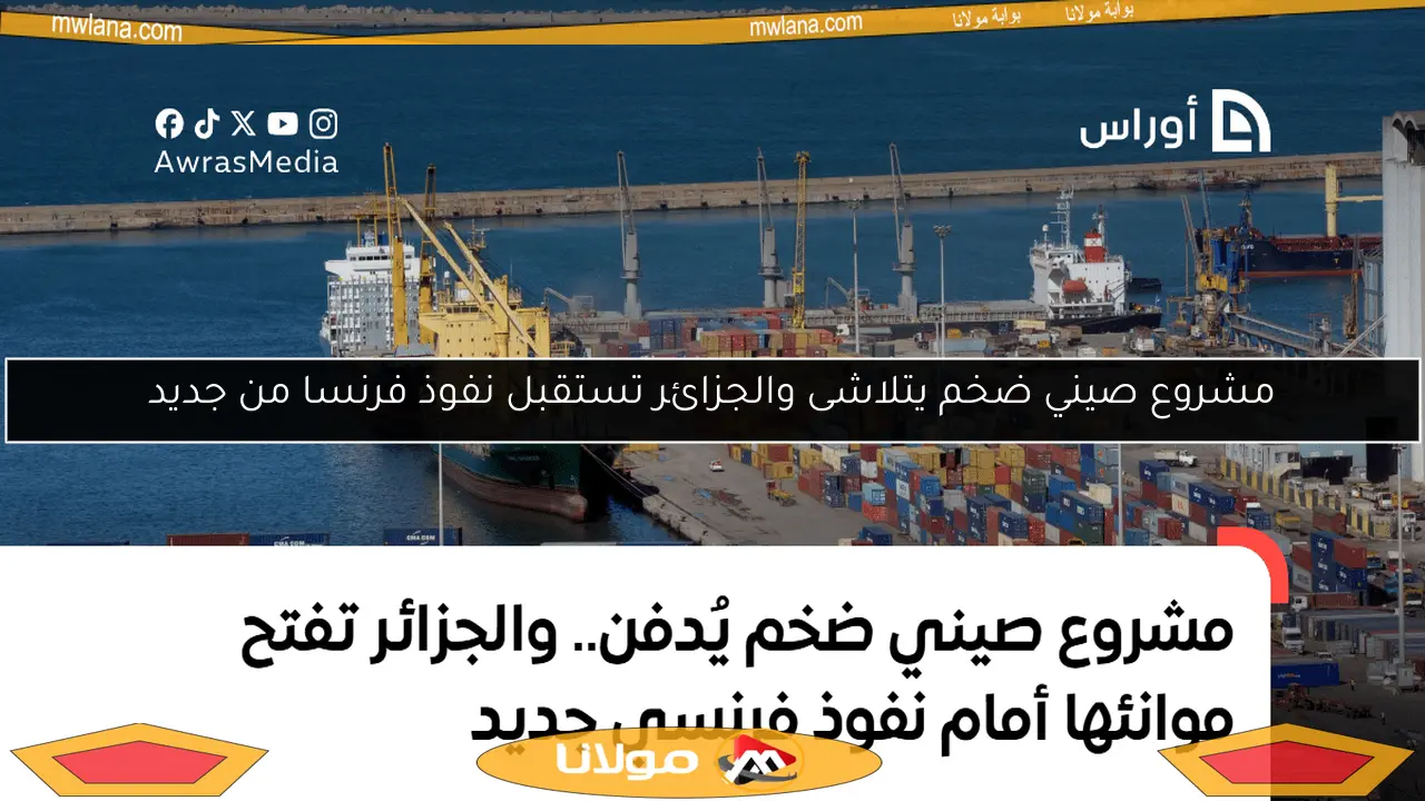 مشروع صيني ضخم يتلاشى والجزائر تستقبل نفوذ فرنسا من جديد