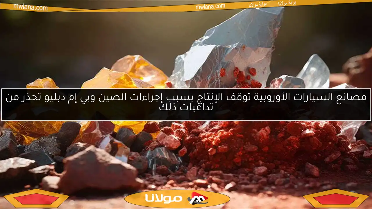 مصانع السيارات الأوروبية توقف الإنتاج بسبب إجراءات الصين وبي إم دبليو تحذر من تداعيات ذلك