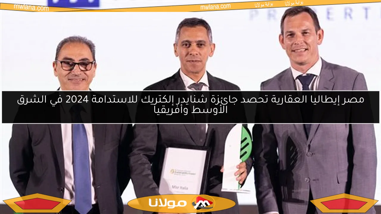 مصر إيطاليا العقارية تحصد جائزة شنايدر إلكتريك للاستدامة 2024 في الشرق الأوسط وأفريقيا