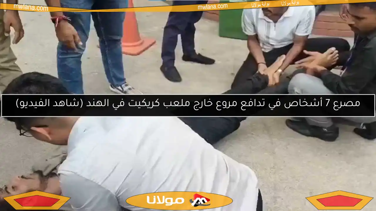 مصرع 7 أشخاص في تدافع مروع خارج ملعب كريكيت في الهند (شاهد الفيديو)