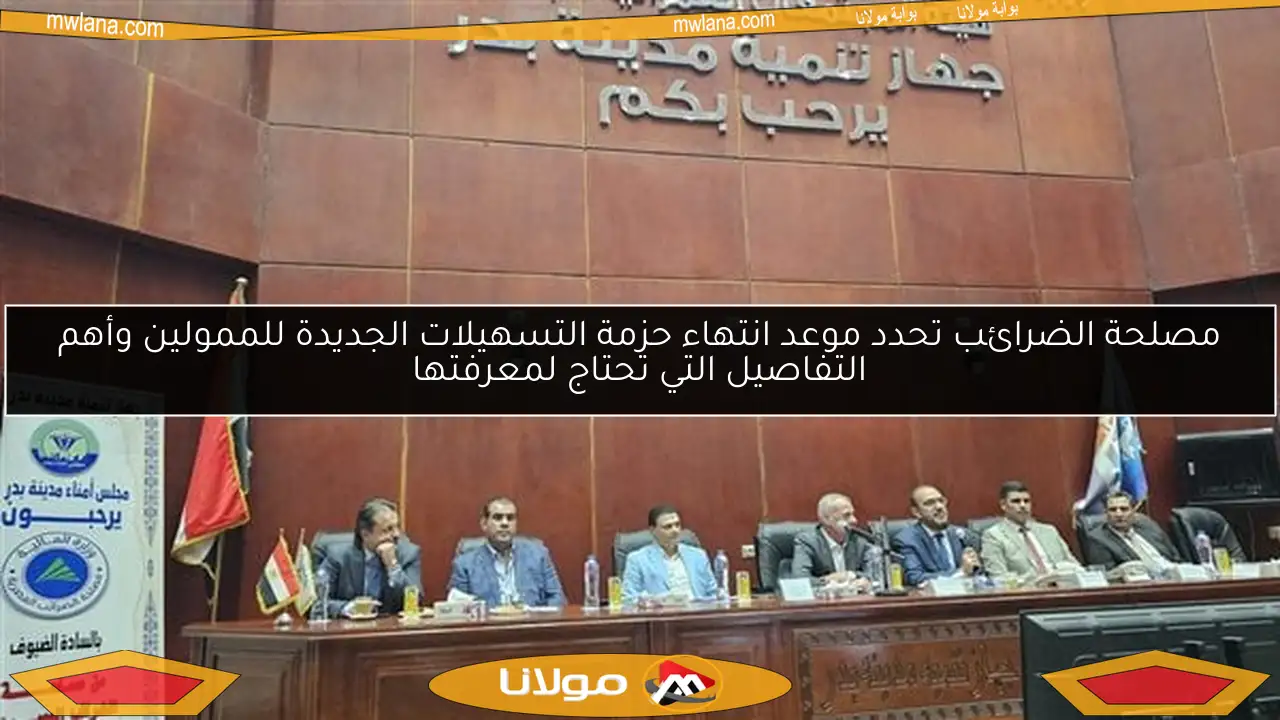 مصلحة الضرائب تحدد موعد انتهاء حزمة التسهيلات الجديدة للممولين وأهم التفاصيل التي تحتاج لمعرفتها