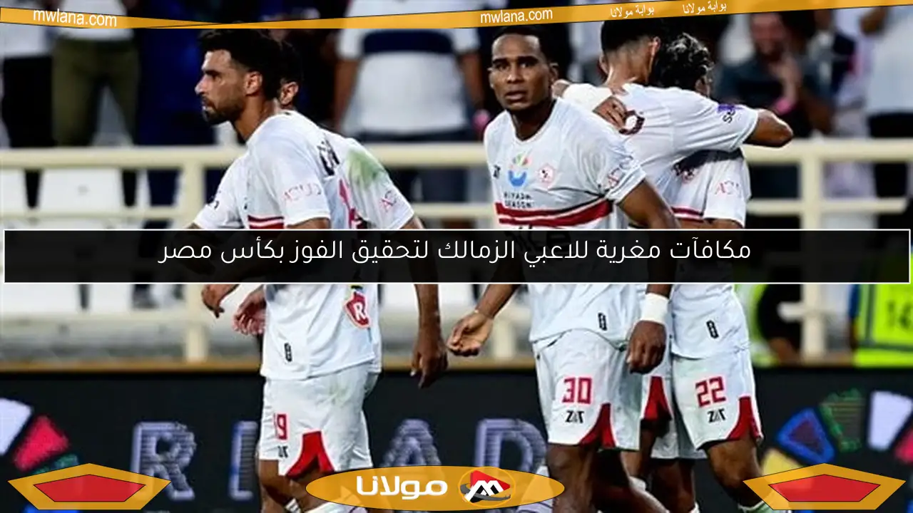 مكافآت مغرية للاعبي الزمالك لتحقيق الفوز بكأس مصر