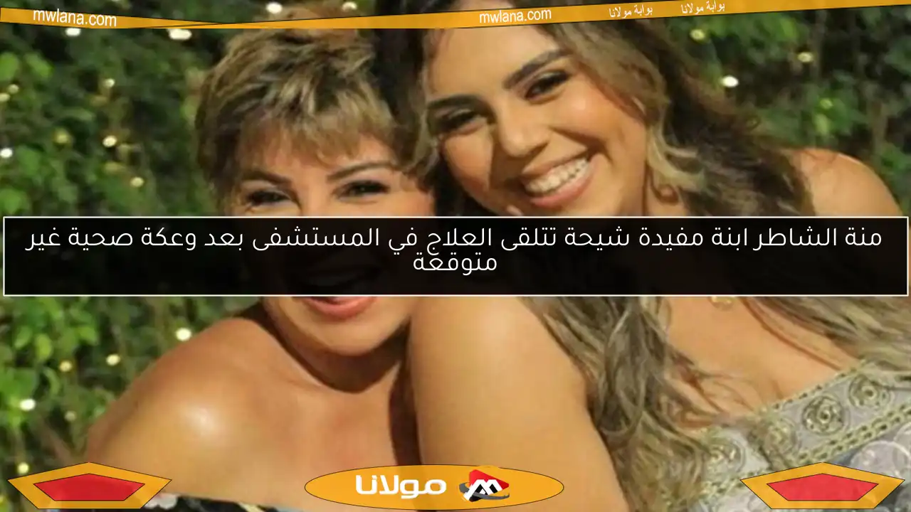 منة الشاطر ابنة مفيدة شيحة تتلقى العلاج في المستشفى بعد وعكة صحية غير متوقعة
