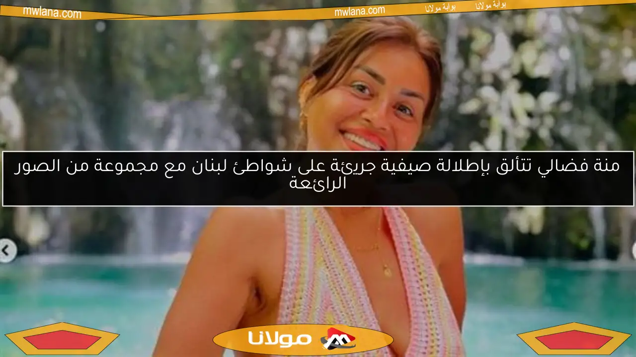 منة فضالي تتألق بإطلالة صيفية جريئة على شواطئ لبنان مع مجموعة من الصور الرائعة