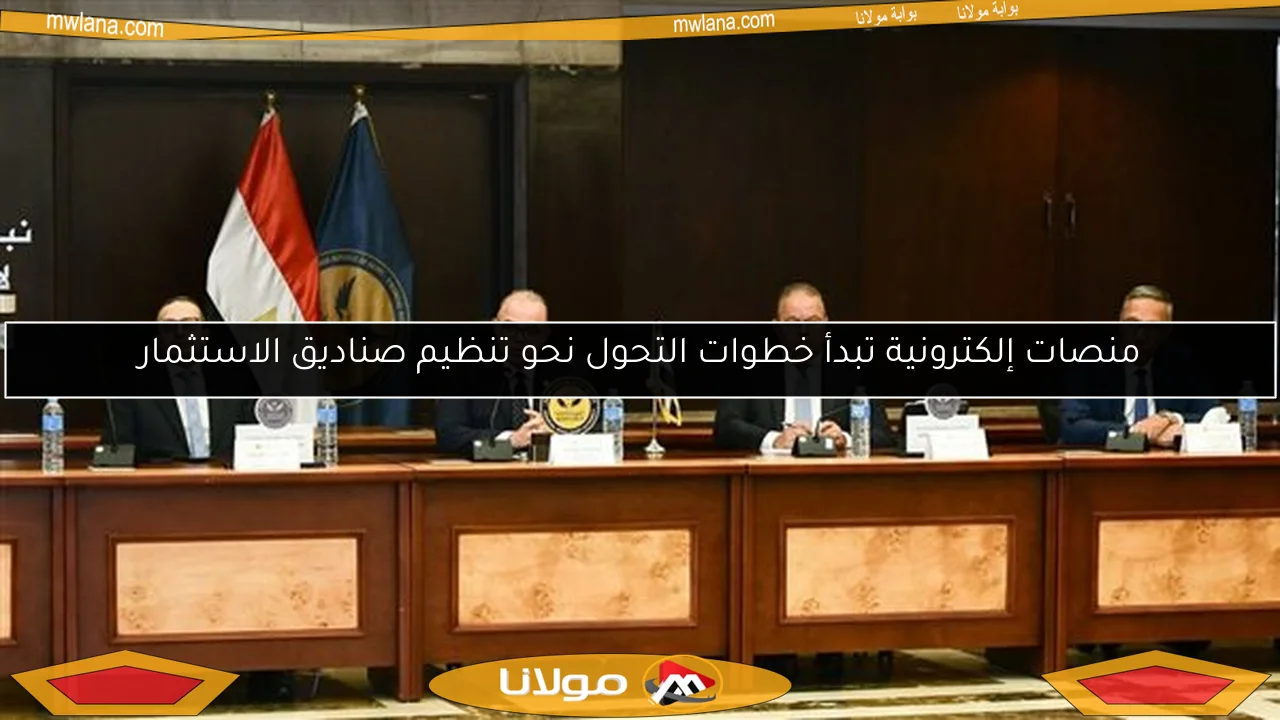 منصات إلكترونية تبدأ خطوات التحول نحو تنظيم صناديق الاستثمار