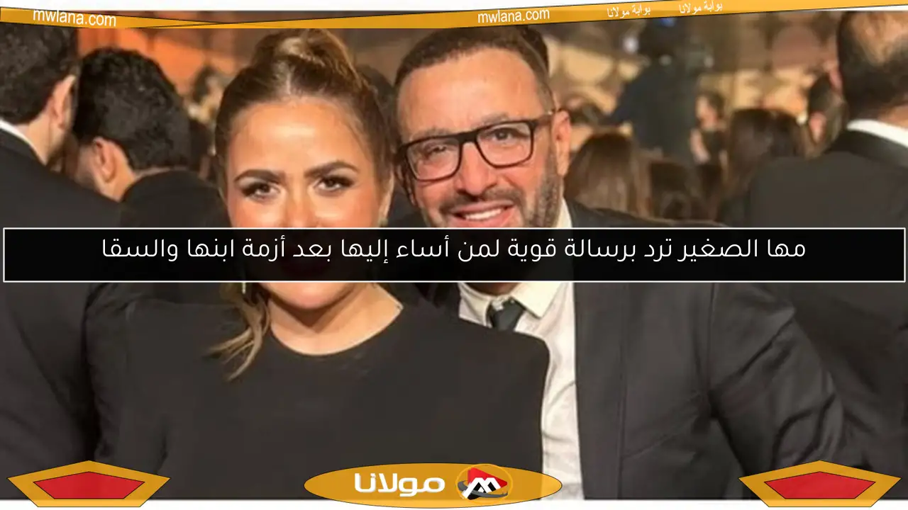 مها الصغير ترد برسالة قوية لمن أساء إليها بعد أزمة ابنها والسقا