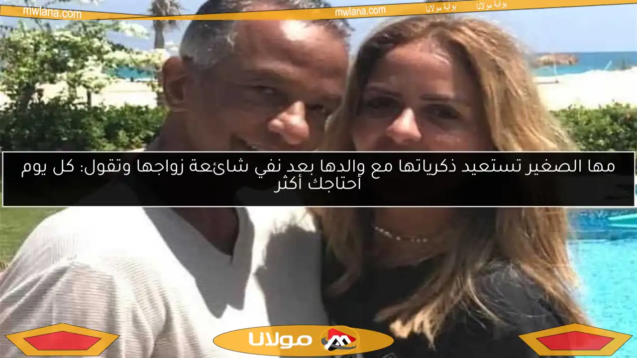 مها الصغير تستعيد ذكرياتها مع والدها بعد نفي شائعة زواجها وتقول: كل يوم أحتاجك أكثر
