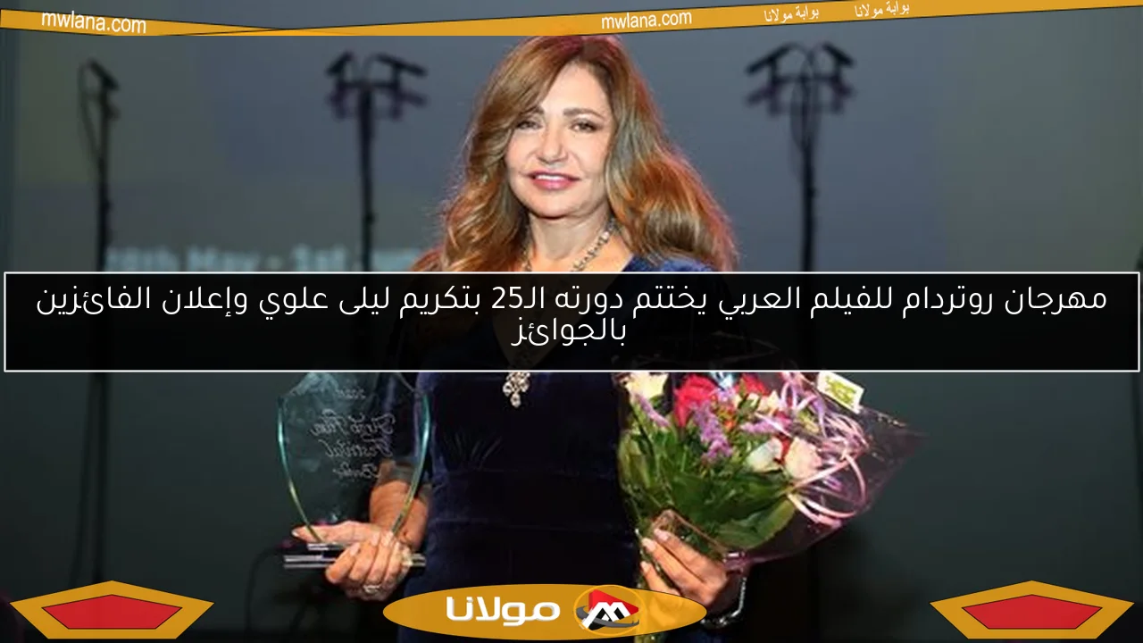 مهرجان روتردام للفيلم العربي يختتم دورته الـ25 بتكريم ليلى علوي وإعلان الفائزين بالجوائز
