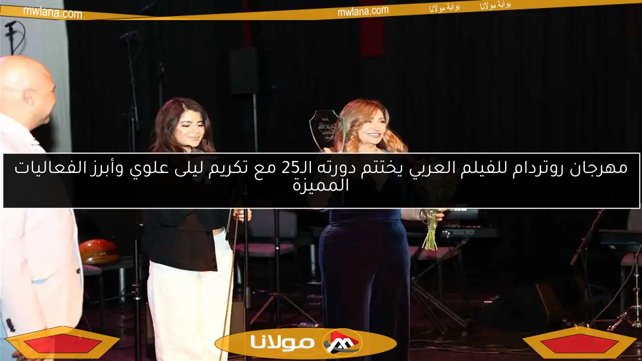 مهرجان روتردام للفيلم العربي يختتم دورته الـ25 مع تكريم ليلى علوي وأبرز الفعاليات المميزة