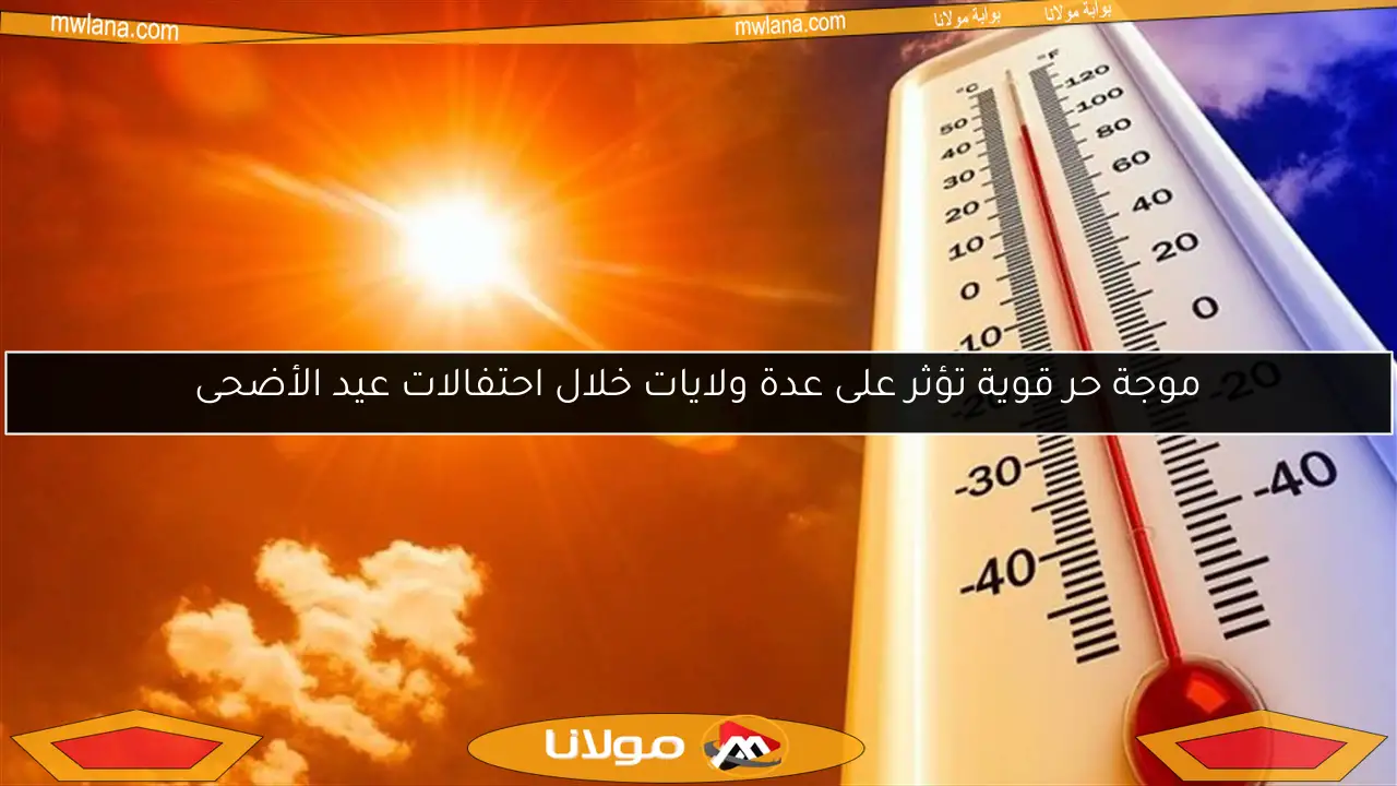 موجة حر قوية تؤثر على عدة ولايات خلال احتفالات عيد الأضحى