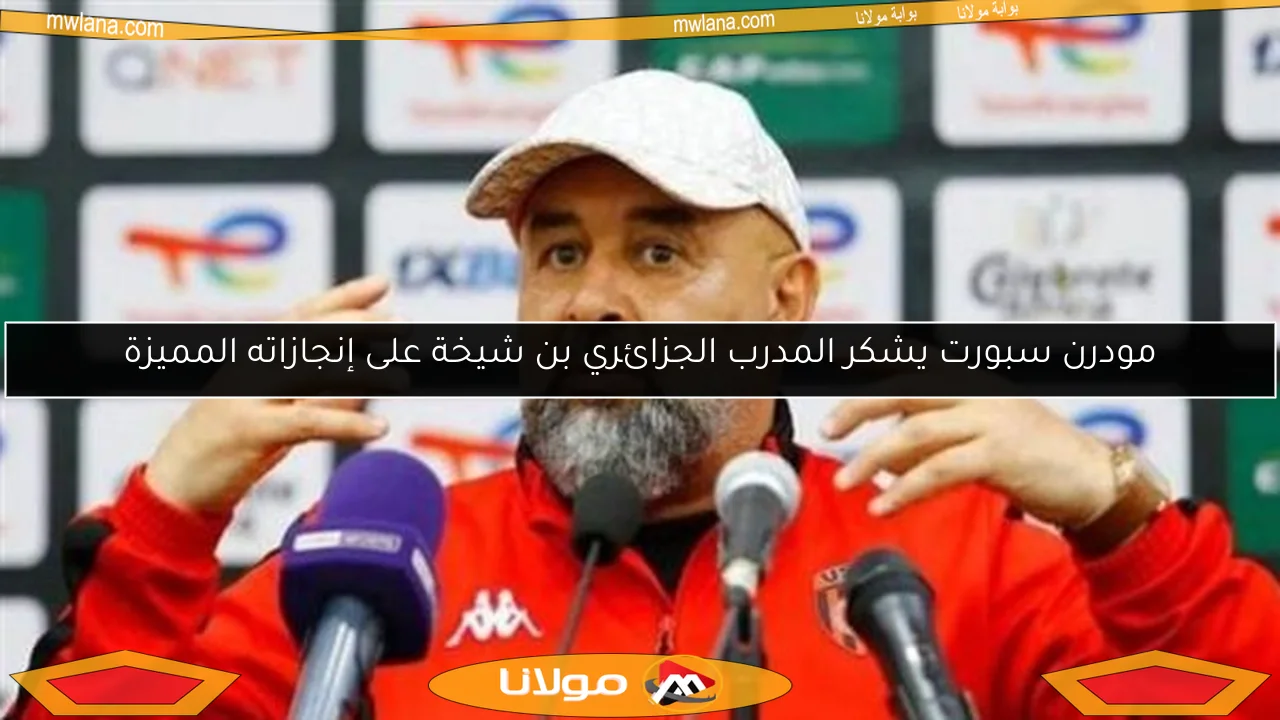 مودرن سبورت يشكر المدرب الجزائري بن شيخة على إنجازاته المميزة