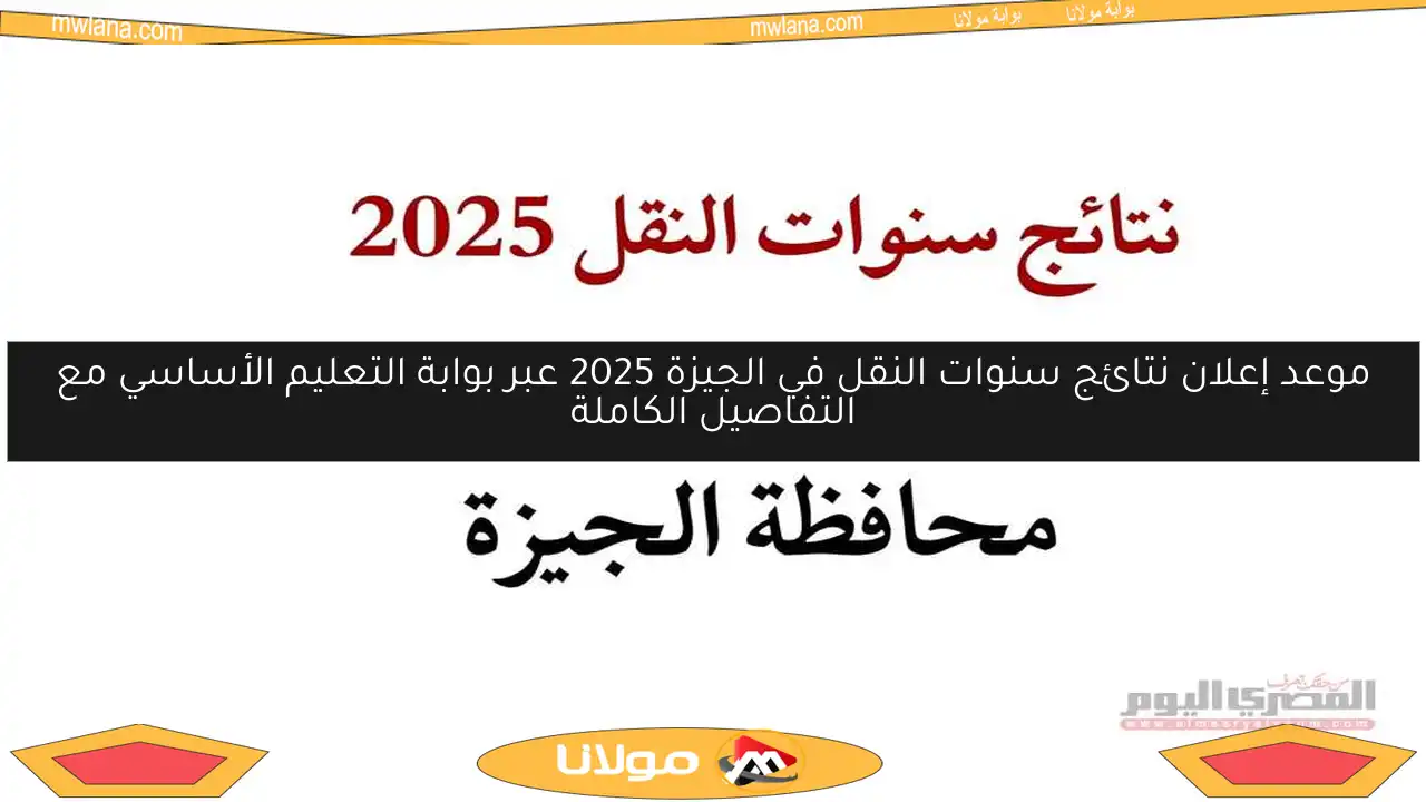موعد إعلان نتائج سنوات النقل في الجيزة 2025 عبر بوابة التعليم الأساسي مع التفاصيل الكاملة