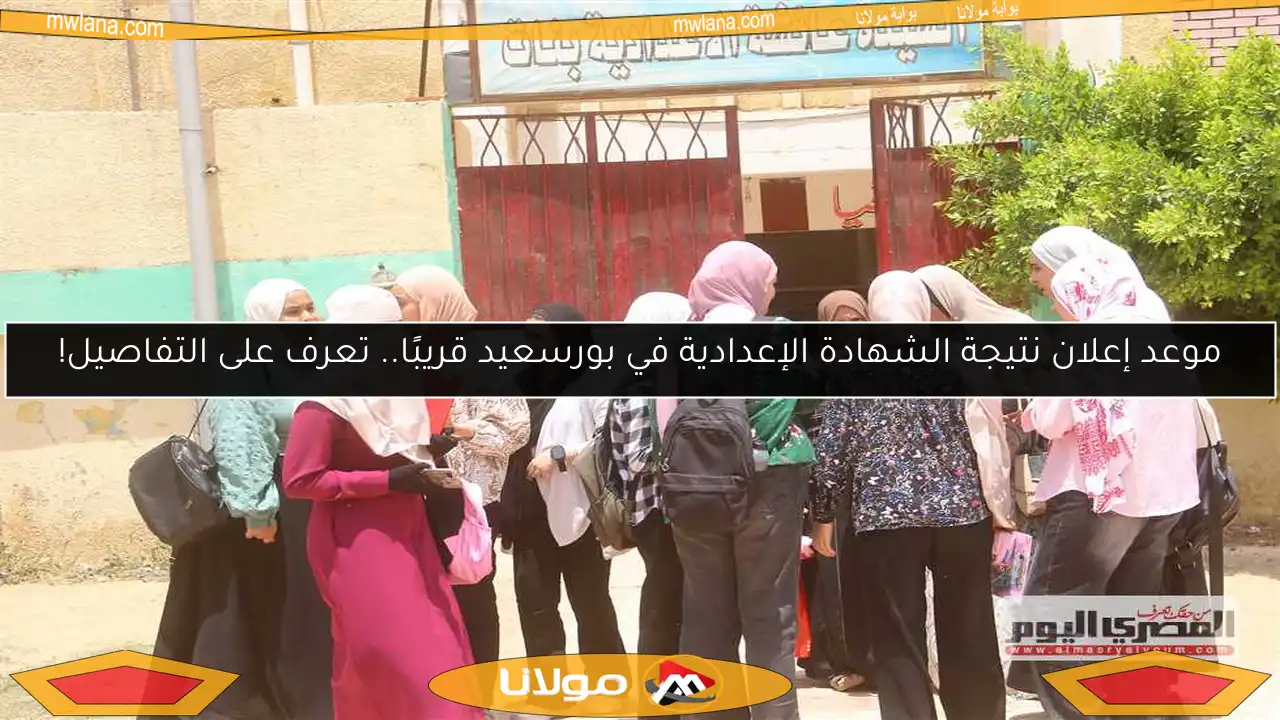 موعد إعلان نتيجة الشهادة الإعدادية في بورسعيد قريبًا.. تعرف على التفاصيل!