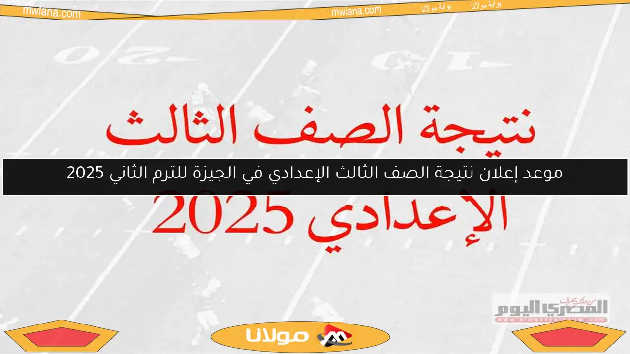 موعد إعلان نتيجة الصف الثالث الإعدادي في الجيزة للترم الثاني 2025
