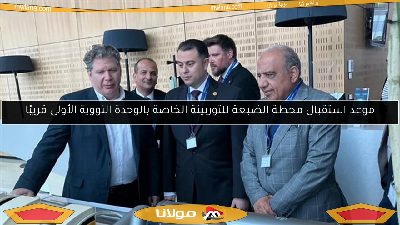 موعد استقبال محطة الضبعة للتوربينة الخاصة بالوحدة النووية الأولى قريبًا
