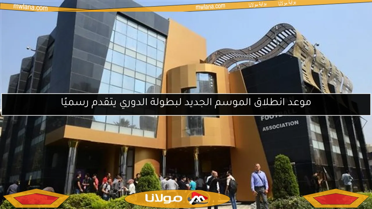 موعد انطلاق الموسم الجديد لبطولة الدوري يتقدم رسميًا