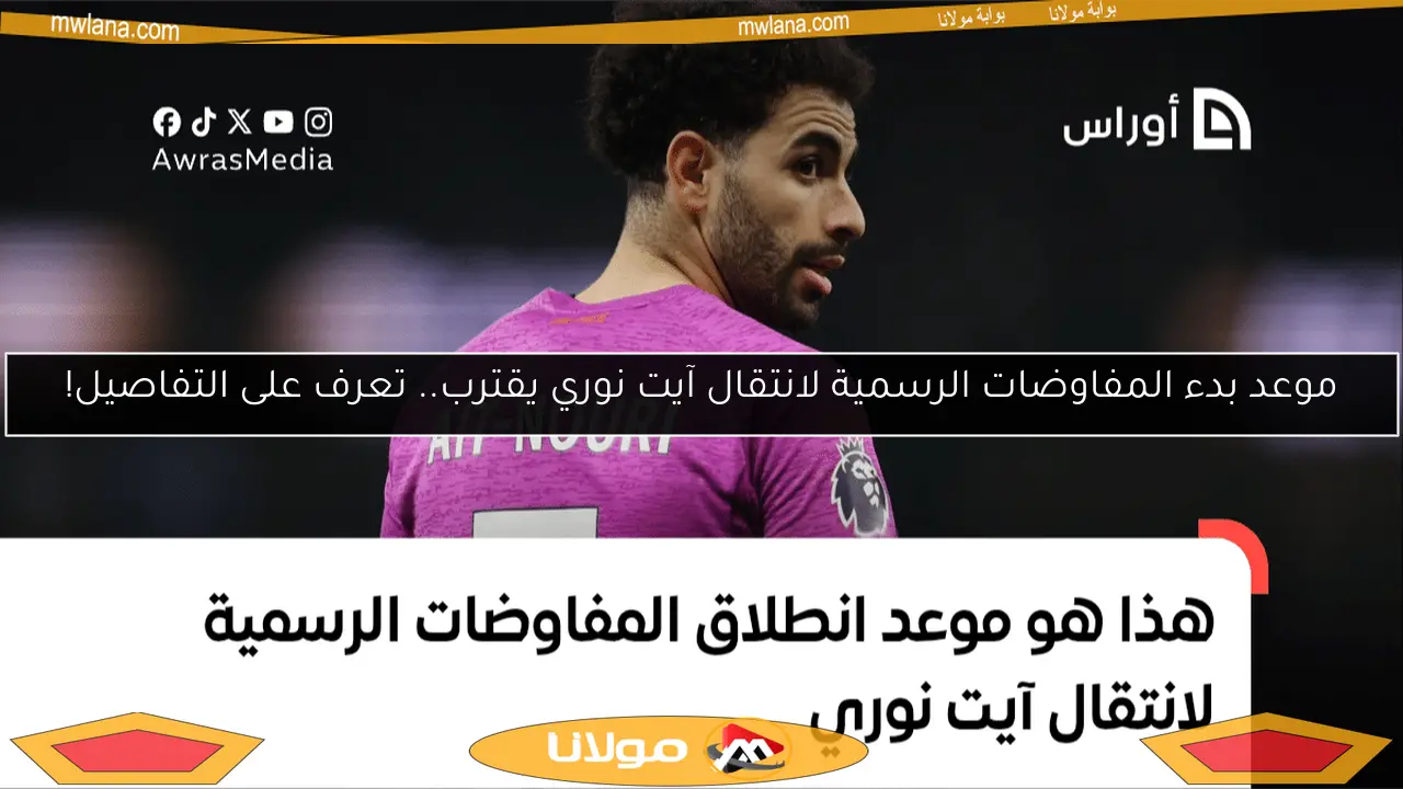 موعد بدء المفاوضات الرسمية لانتقال آيت نوري يقترب.. تعرف على التفاصيل!
