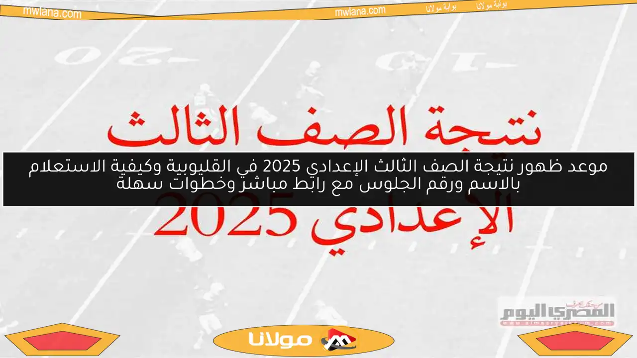 موعد ظهور نتيجة الصف الثالث الإعدادي 2025 في القليوبية وكيفية الاستعلام بالاسم ورقم الجلوس مع رابط مباشر وخطوات سهلة