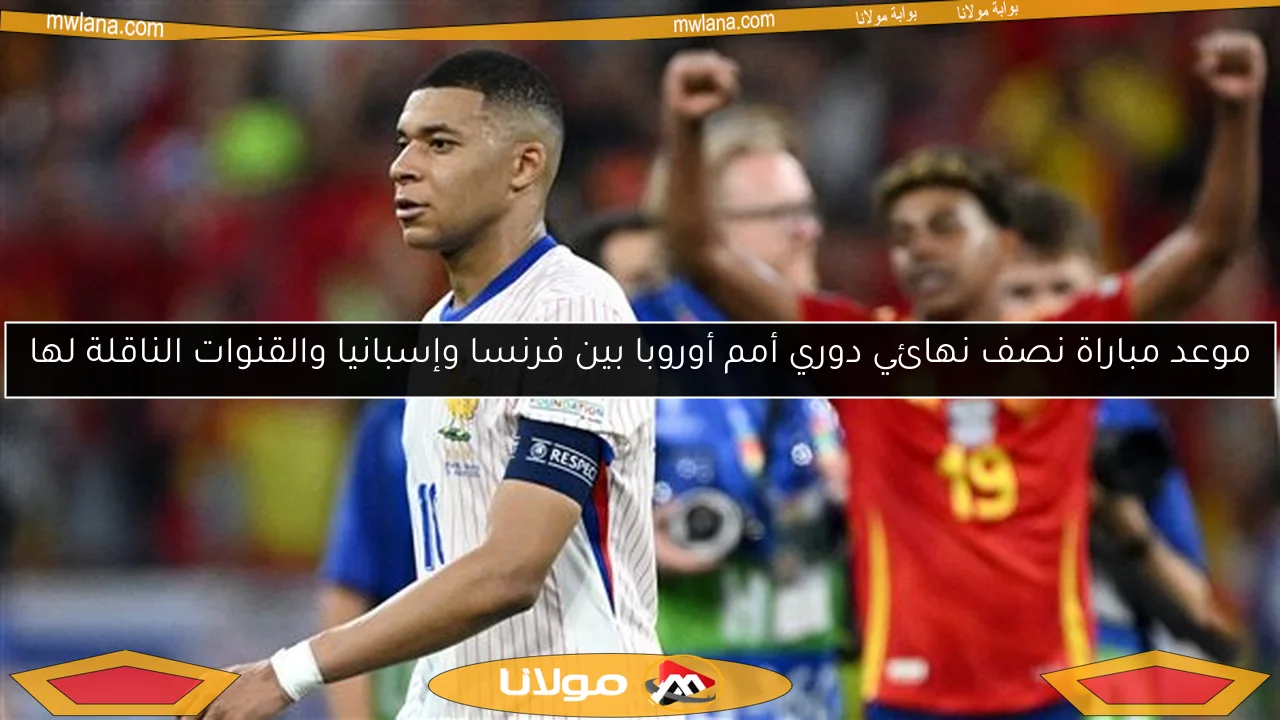 موعد مباراة نصف نهائي دوري أمم أوروبا بين فرنسا وإسبانيا والقنوات الناقلة لها
