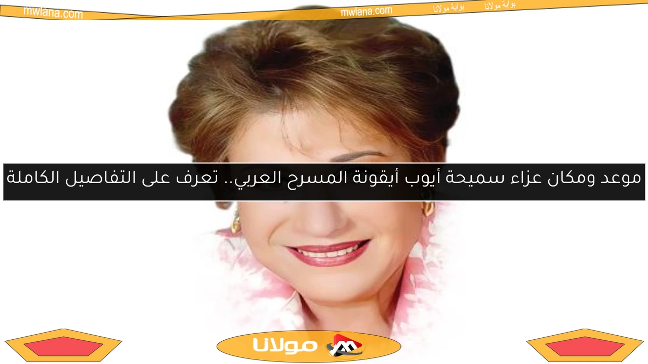 موعد ومكان عزاء سميحة أيوب أيقونة المسرح العربي.. تعرف على التفاصيل الكاملة