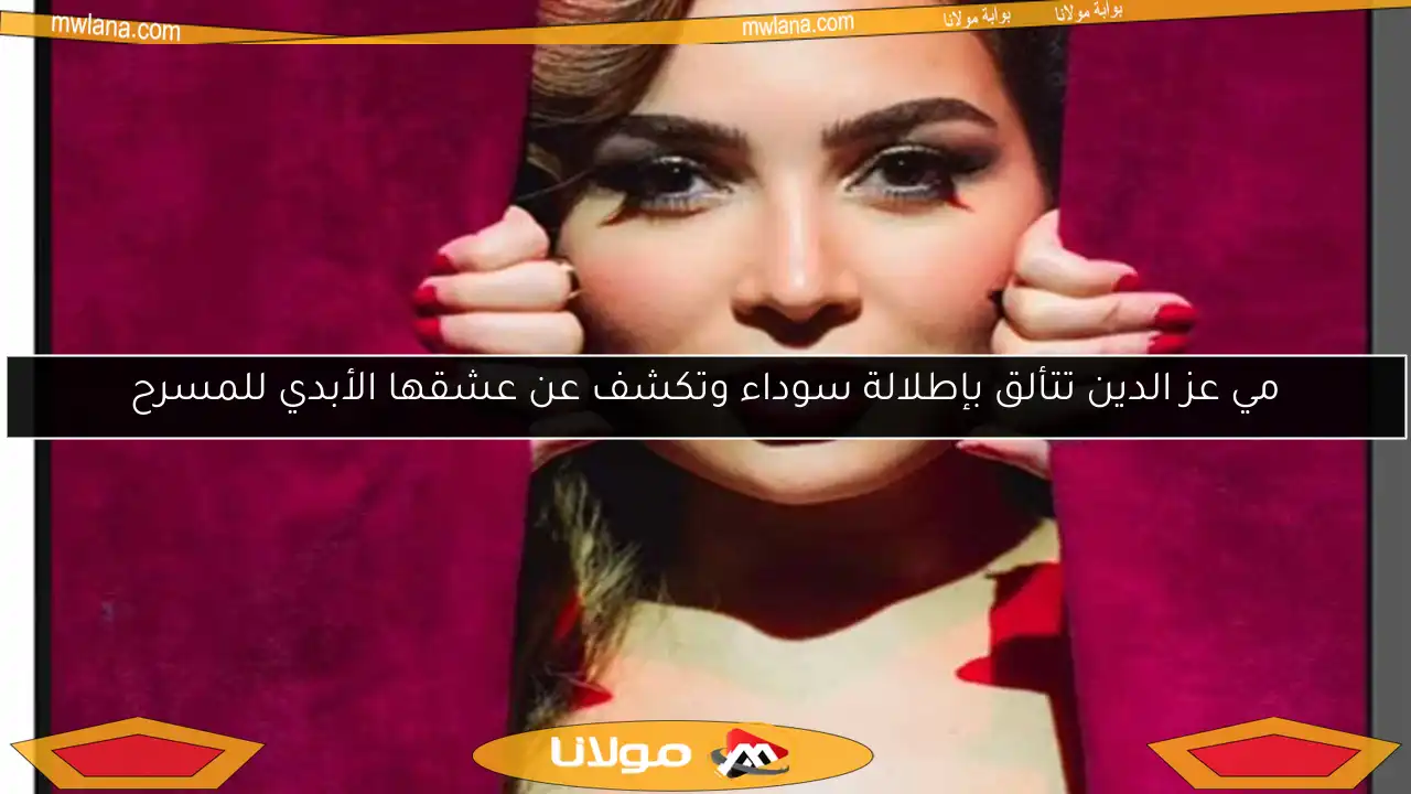 مي عز الدين تتألق بإطلالة سوداء وتكشف عن عشقها الأبدي للمسرح