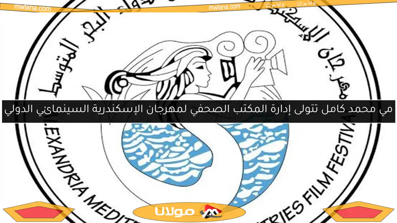 مي محمد كامل تتولى إدارة المكتب الصحفي لمهرجان الإسكندرية السينمائي الدولي