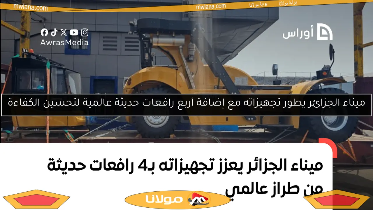 ميناء الجزائر يطور تجهيزاته مع إضافة أربع رافعات حديثة عالمية لتحسين الكفاءة