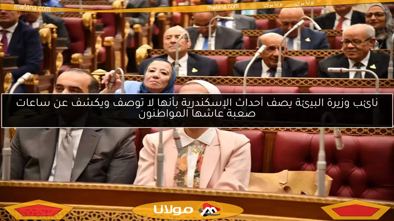 نائب وزيرة البيئة يصف أحداث الإسكندرية بأنها لا توصف ويكشف عن ساعات صعبة عاشها المواطنون