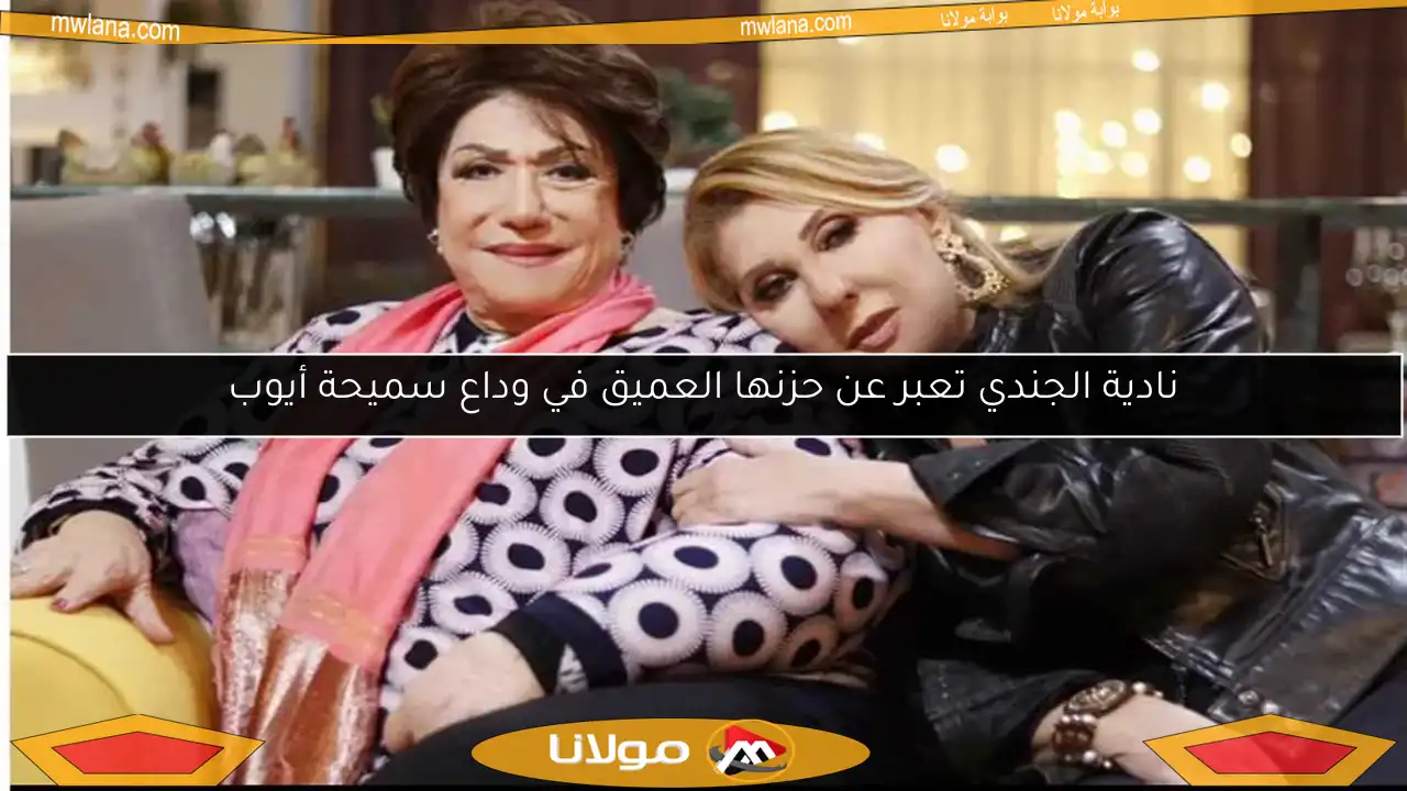 نادية الجندي تعبر عن حزنها العميق في وداع سميحة أيوب
