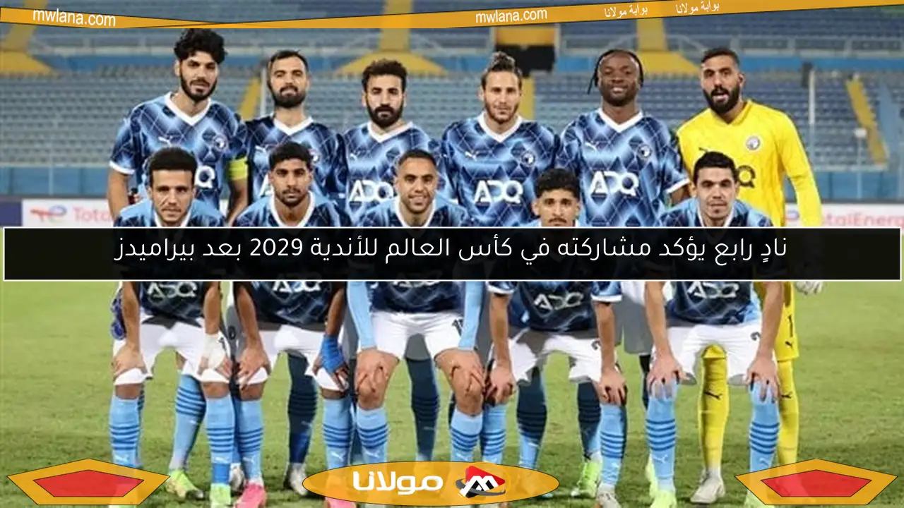 نادٍ رابع يؤكد مشاركته في كأس العالم للأندية 2029 بعد بيراميدز
