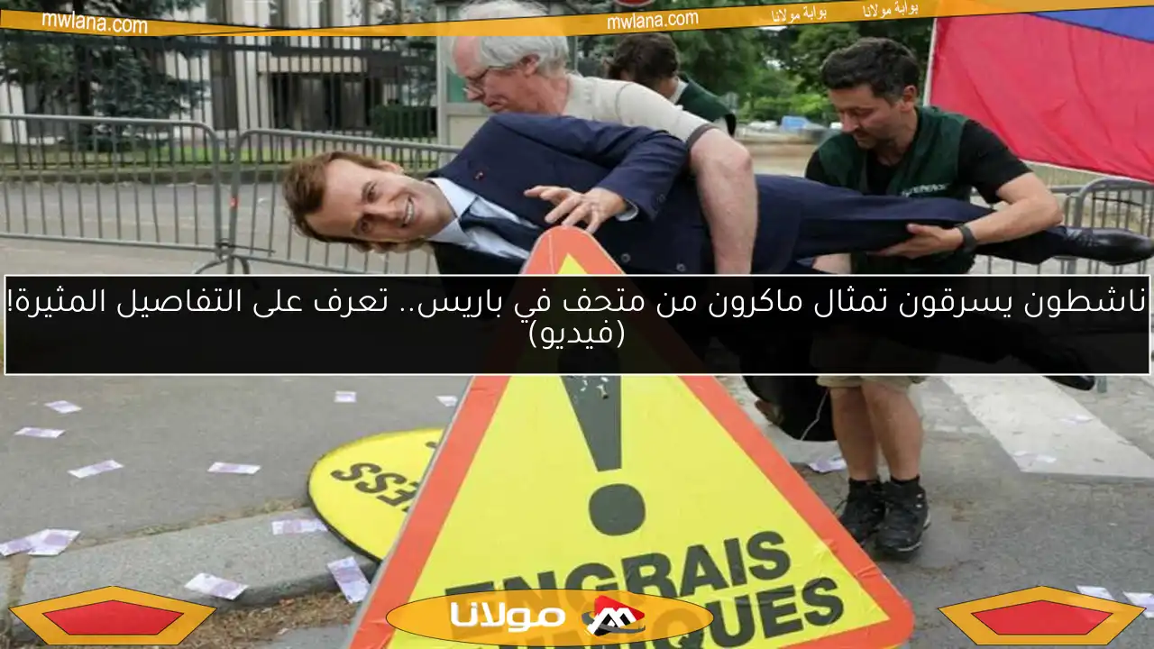 ناشطون يسرقون تمثال ماكرون من متحف في باريس.. تعرف على التفاصيل المثيرة! (فيديو)