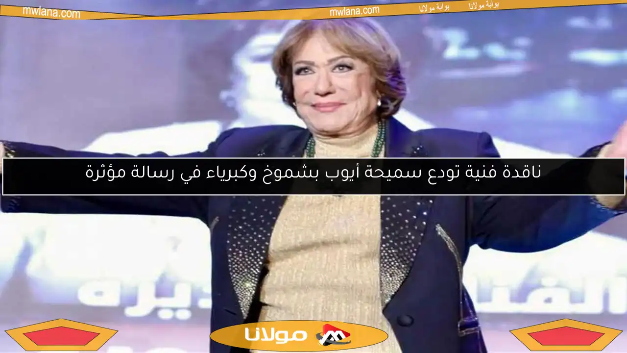ناقدة فنية تودع سميحة أيوب بشموخ وكبرياء في رسالة مؤثرة