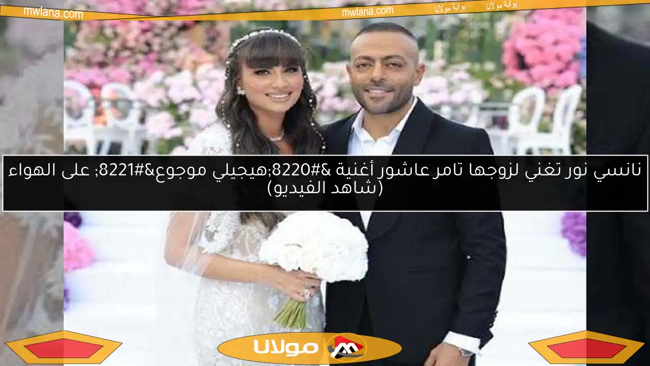 نانسي نور تغني لزوجها تامر عاشور أغنية “هيجيلي موجوع” على الهواء (شاهد الفيديو)