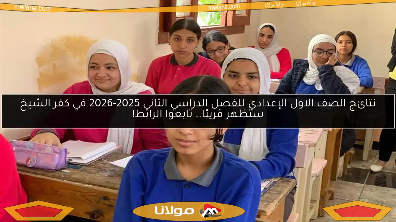 نتائج الصف الأول الإعدادي للفصل الدراسي الثاني 2025-2026 في كفر الشيخ ستظهر قريبًا.. تابعوا الرابط!