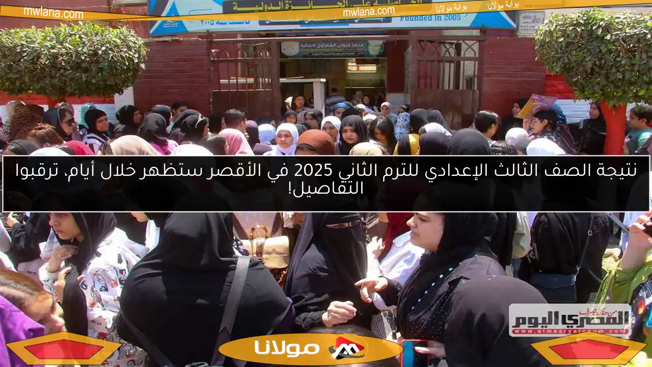 نتيجة الصف الثالث الإعدادي للترم الثاني 2025 في الأقصر ستظهر خلال أيام، ترقبوا التفاصيل!