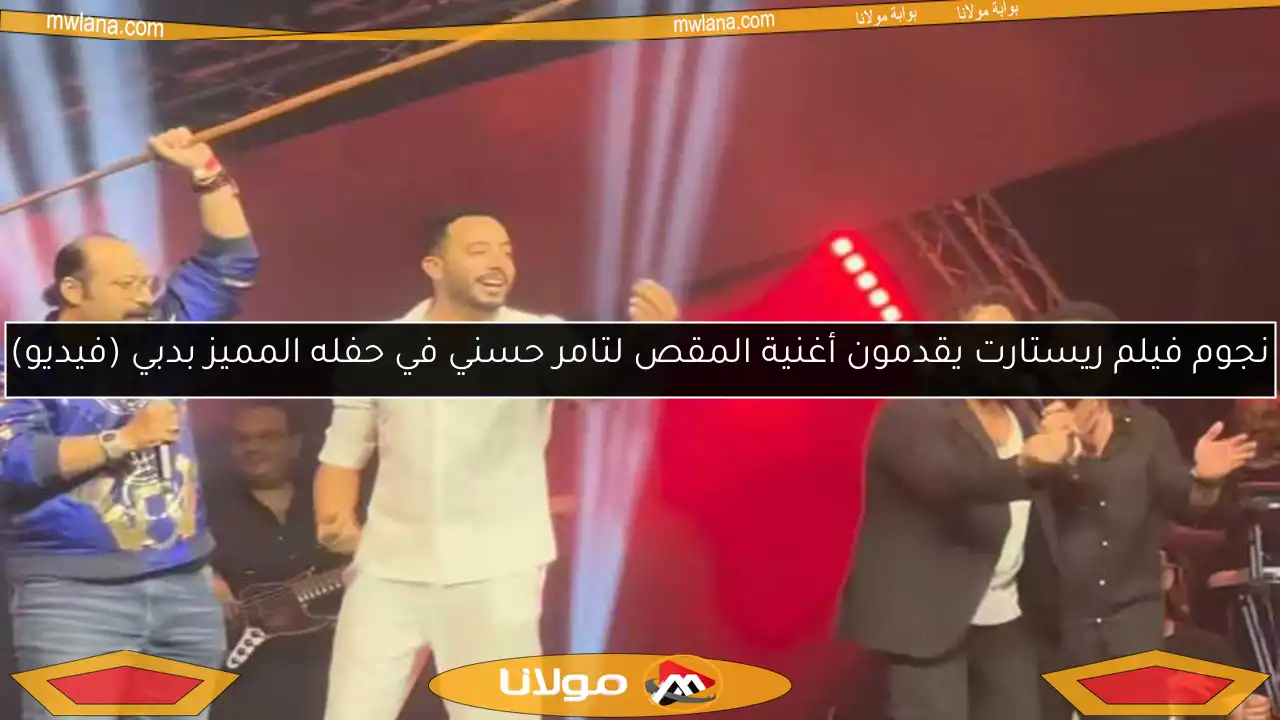 نجوم فيلم ريستارت يقدمون أغنية المقص لتامر حسني في حفله المميز بدبي (فيديو)