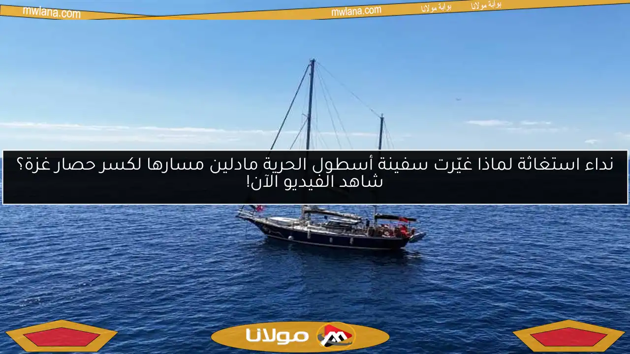 نداء استغاثة لماذا غيّرت سفينة أسطول الحرية مادلين مسارها لكسر حصار غزة؟ شاهد الفيديو الآن!