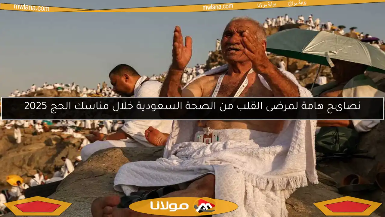 نصائح هامة لمرضى القلب من الصحة السعودية خلال مناسك الحج 2025