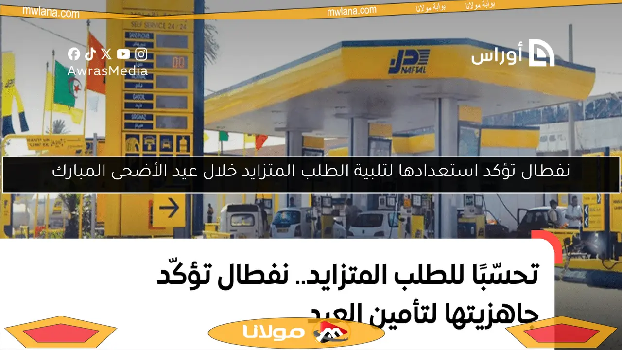 نفطال تؤكد استعدادها لتلبية الطلب المتزايد خلال عيد الأضحى المبارك