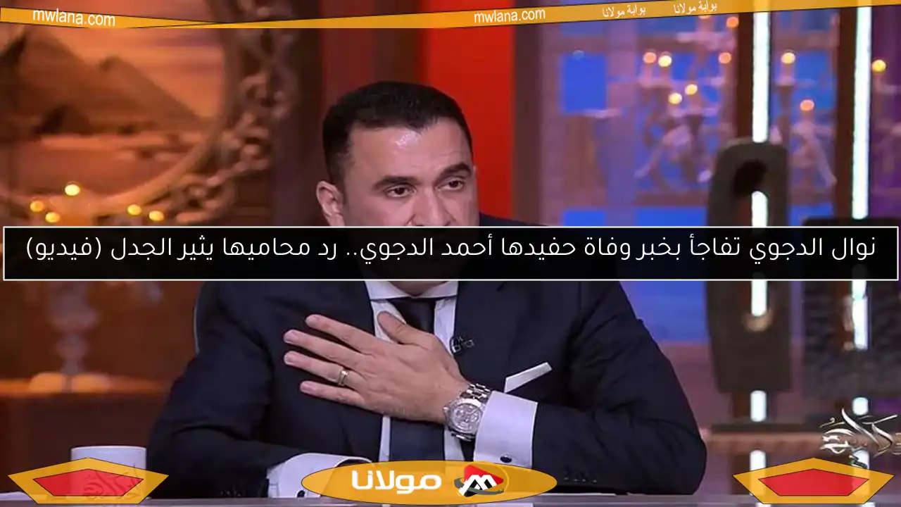 نوال الدجوي تفاجأ بخبر وفاة حفيدها أحمد الدجوي.. رد محاميها يثير الجدل (فيديو)