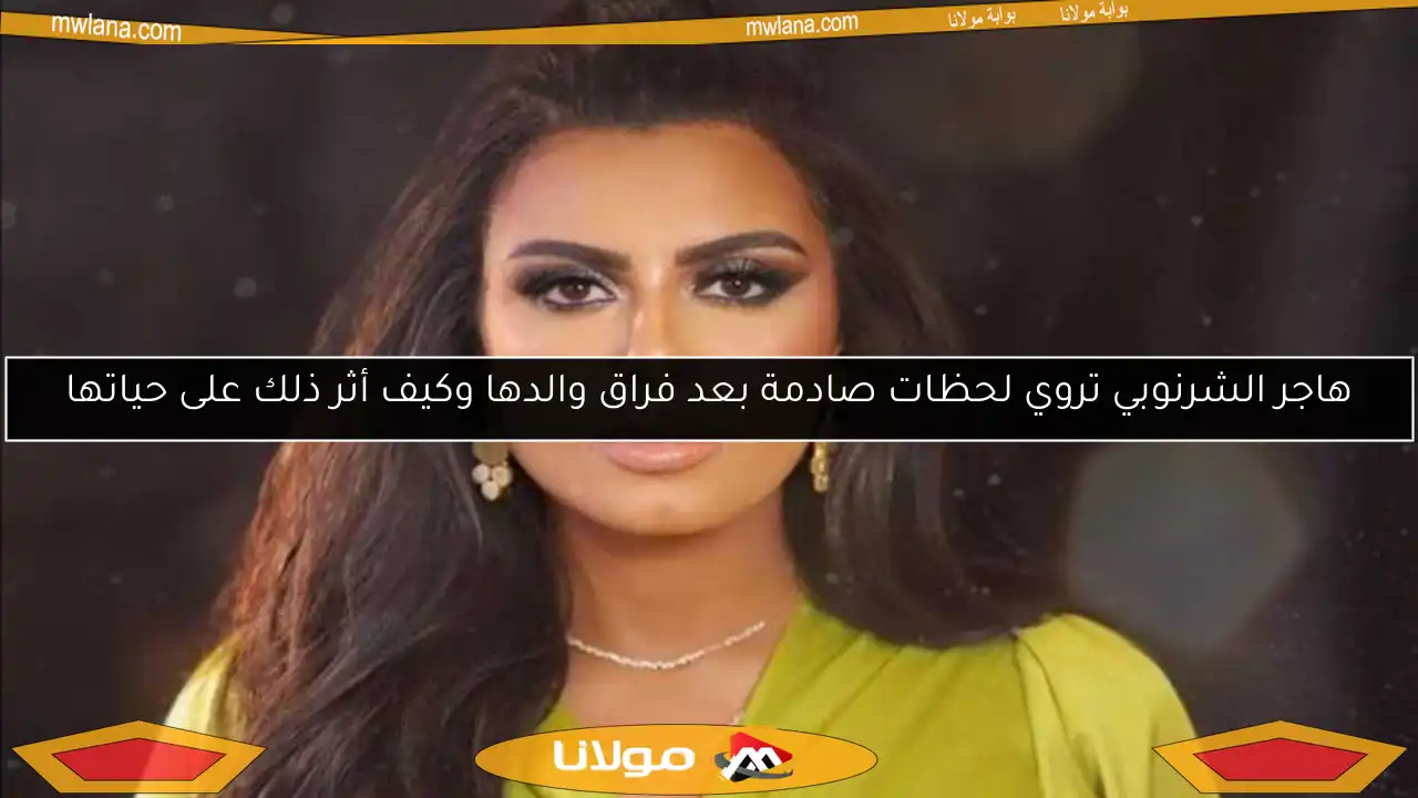 هاجر الشرنوبي تروي لحظات صادمة بعد فراق والدها وكيف أثر ذلك على حياتها